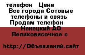 телефон › Цена ­ 8 284 - Все города Сотовые телефоны и связь » Продам телефон   . Ненецкий АО,Великовисочное с.